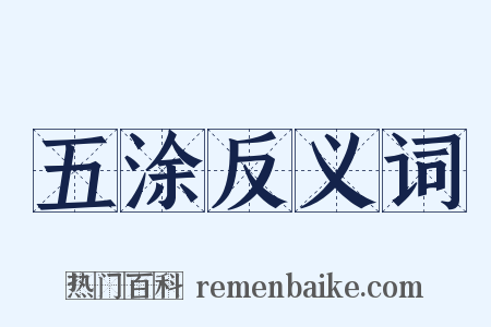 五涂反义词是什么意思的图片